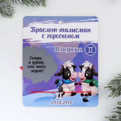 Браслет-талисман «Близнецы»