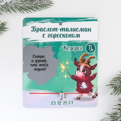 Браслет-талисман «Козерог»