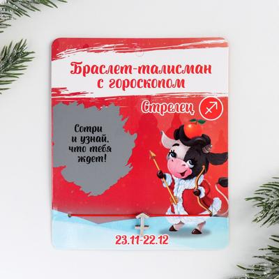 Браслет-талисман «Стрелец»