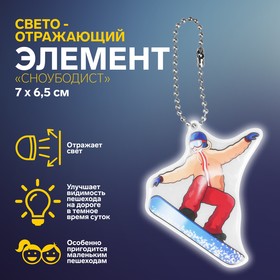 Светоотражающий элемент «Сноубордист», 7 × 6,5 см, цвет разноцветный
