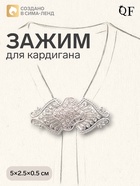 Зажим для кардигана «Клевер», белый в серебре - Фото 1