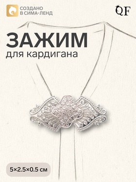 Зажим для кардигана «Клевер», белый в серебре 4981535