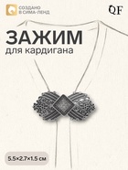 Зажим для кардигана «Ромб», белый в серебре 4981537