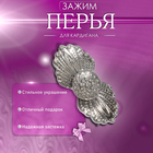 Зажим для кардигана «Перья», цвет белый в серебре - Фото 5