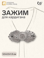 Зажим для кардигана «Перья», белый в серебре - Фото 1