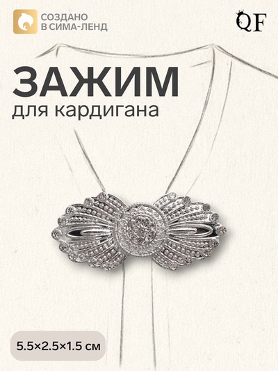 Зажим для кардигана «Перья», белый в серебре