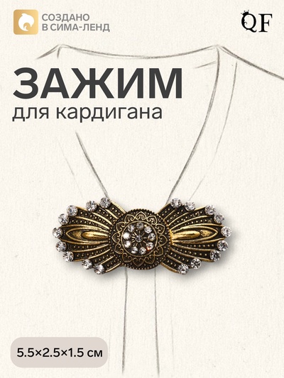 Зажим для кардигана «Перья», белый в чернёном золоте