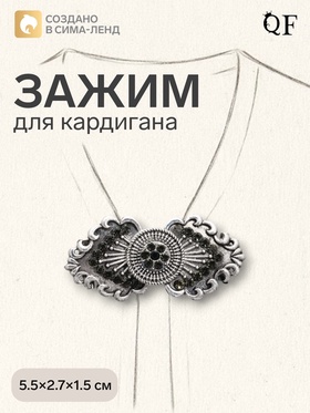 Зажим для кардигана «Лепнина», чёрный в чернёном серебре 4981542