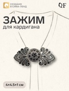 Зажим для кардигана «Восток», чёрный в чернёном серебре 4981546