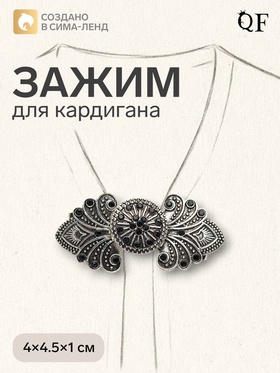 Зажим для кардигана «Восток», чёрный в чернёном серебре 4981546
