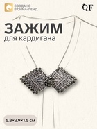 Зажим для кардигана «Ромбы», серый в чернёном серебре - Фото 1
