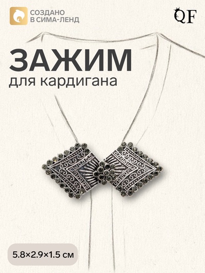 Зажим для кардигана «Ромбы», серый в чернёном серебре