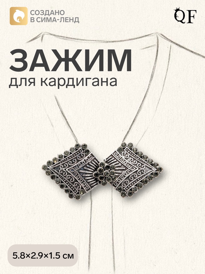 Зажим для кардигана «Ромбы», серый в чернёном серебре - Фото 1