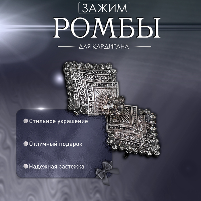 Зажим для кардигана «Ромбы», цвет серый в чернёном серебре - Фото 1