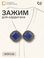 Зажим для кардигана "Квадраты", цвет синий в чернёном серебре - фото 809697409
