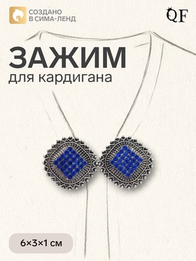 Зажим для кардигана «Квадраты», синий в чернёном серебре 4981550