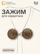 Зажим для кардигана "Круг" в орнаментах, цвет коричневый в чернёном золоте - фото 809697415