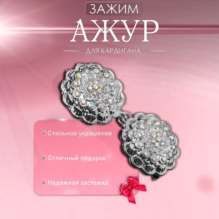 

Зажим для кардигана «Ажур», цвет радужный в серебре