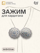 Зажим для кардигана «Ажур», радужный в серебре 4981555