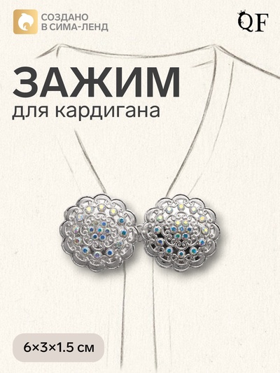 Зажим для кардигана «Ажур», радужный в серебре