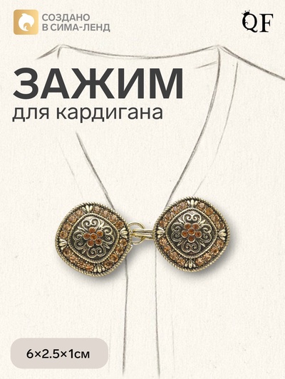 Зажим для кардигана «Этнос», коричневый в чернёном золоте