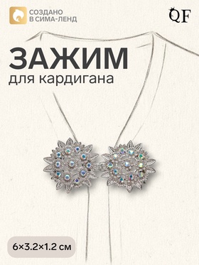 Зажим для кардигана «Соцветие», радужный в серебре 4981559