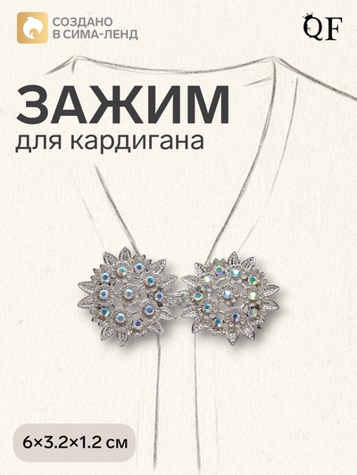 Зажим для кардигана «Соцветие», радужный в серебре