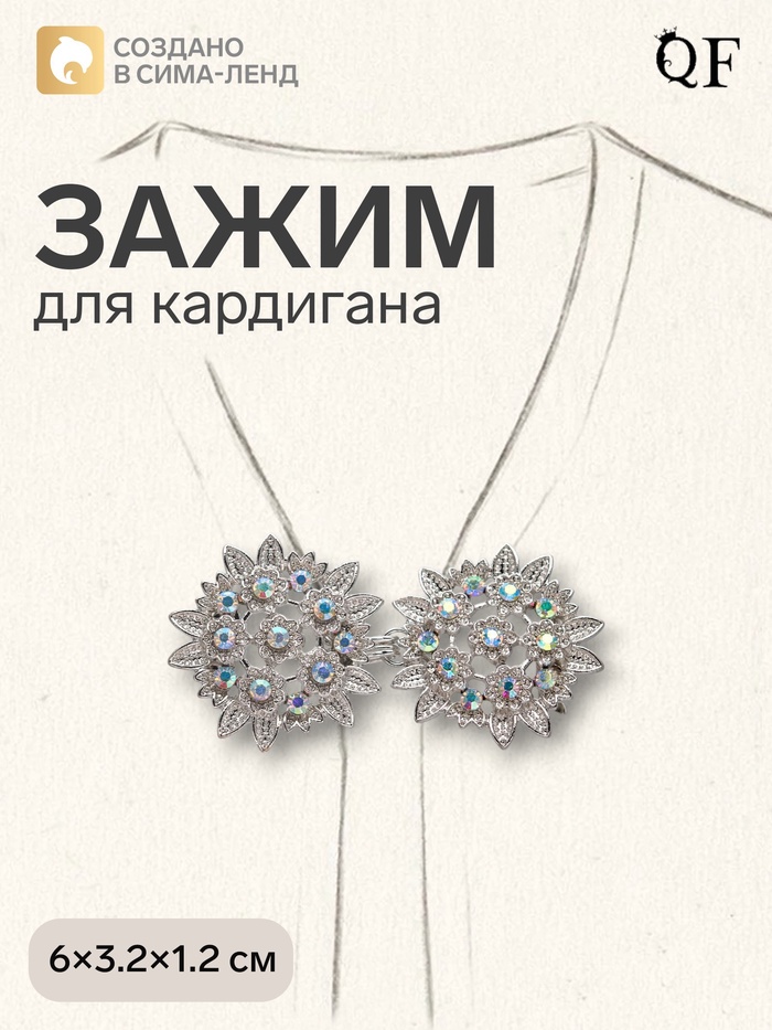 Зажим для кардигана «Соцветие», радужный в серебре - Фото 1