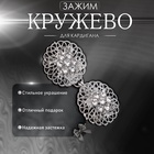 Зажим для кардигана «Кружево», цвет белый в серебре - Фото 9