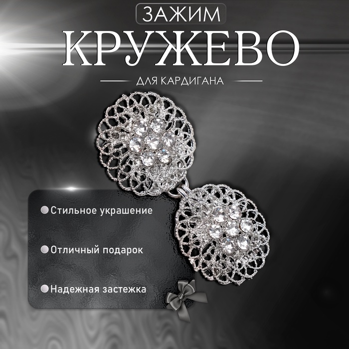 Зажим для кардигана «Кружево», цвет белый в серебре - Фото 1