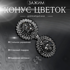 Зажим для кардигана «Конус цветок», цвет серый в чернёном серебре - Фото 4