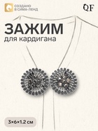 Зажим для кардигана «Конус цветок», серый в чернёном серебре 4981566