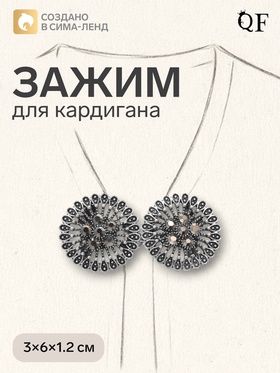 Зажим для кардигана «Конус цветок», серый в чернёном серебре 4981566