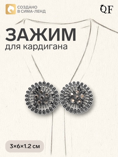 Зажим для кардигана «Конус цветок», серый в чернёном серебре