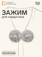 Зажим для кардигана «Бермуды», белый в серебре - Фото 1
