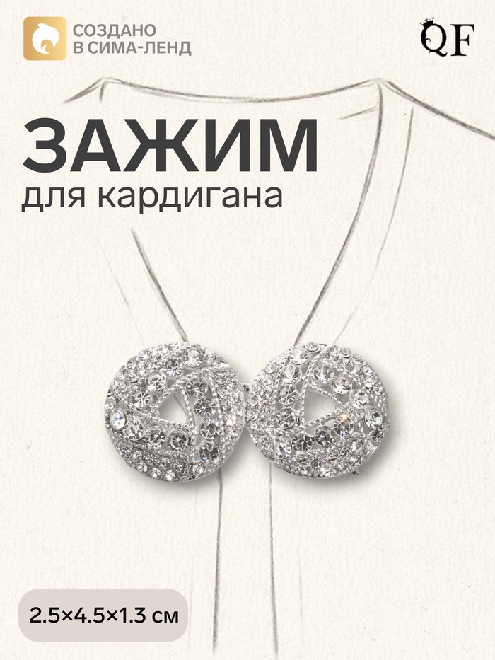 Зажим для кардигана «Бермуды», белый в серебре - Фото 1