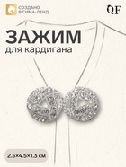 Зажим для кардигана «Бермуды», белый в серебре - Фото 1