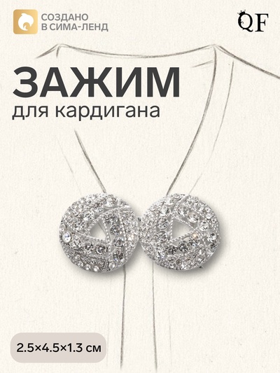 Зажим для кардигана «Бермуды», белый в серебре