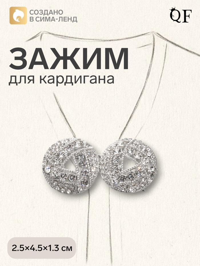 Зажим для кардигана «Бермуды», белый в серебре - Фото 1
