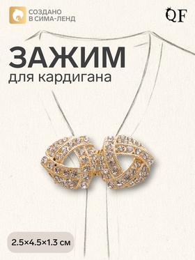 Зажим для кардигана «Бермуды», белый в золоте 4984774