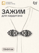 Зажим для кардигана «Эклипс», серый в чернёном серебре 4984778