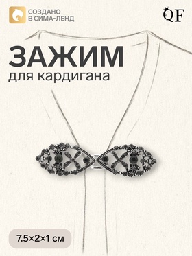 Зажим для кардигана «Эклипс», серый в чернёном серебре 4984778