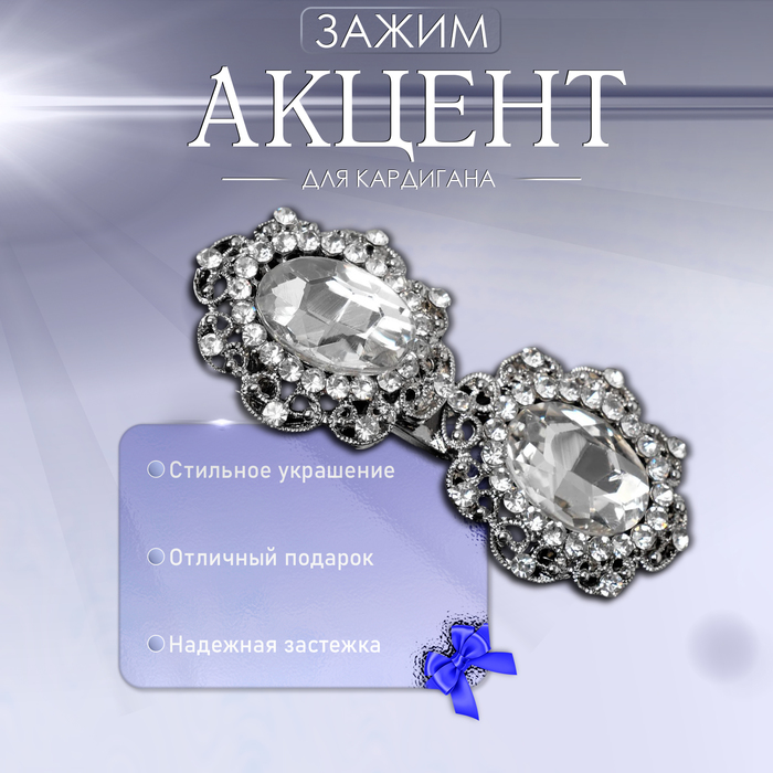 Зажим для кардигана «Акцент», цвет белый в серебре - Фото 1