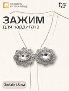 Зажим для кардигана «Акцент», белый в серебре 4984781