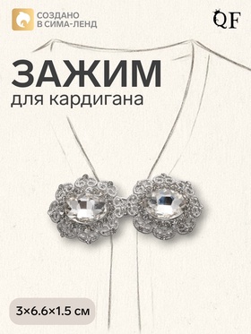 Зажим для кардигана «Акцент», белый в серебре 4984781