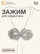 Зажим для кардигана «Петли», радужный в серебре - Фото 1