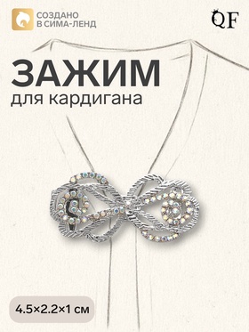 Зажим для кардигана «Петли», радужный в серебре 4984785