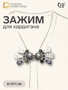 Зажим для кардигана «Барокко», серый в серебре 4984787