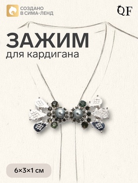 Зажим для кардигана «Барокко», серый в серебре 4984787