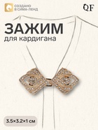 Зажим для кардигана «Пики», белый в золоте - Фото 1